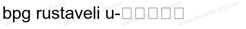 bpg rustaveli u字体转换